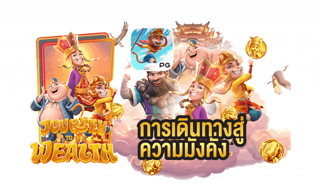 เกมส์ไซอิ๋ว