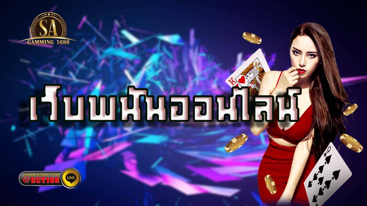 เว็บพนันออนไลน์ บาคาร่า