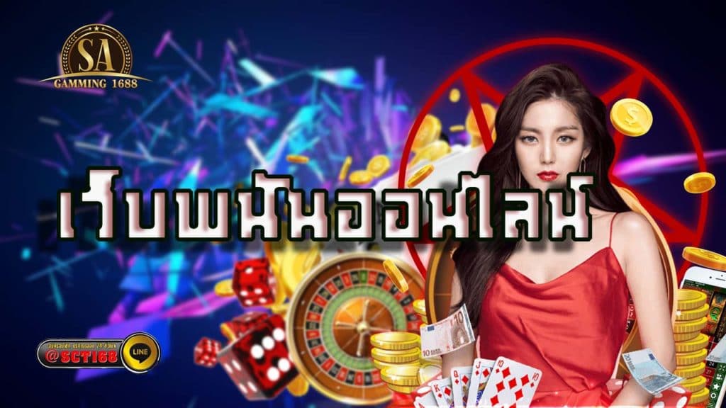 เว็บพนันออนไลน์ ฟรีเครดิต