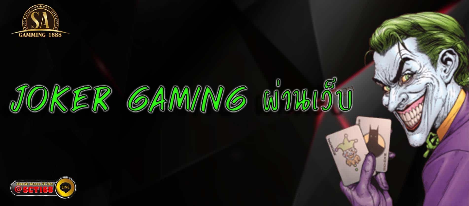 joker gaming ผ่านเว็บ ฟรีเครดิต
