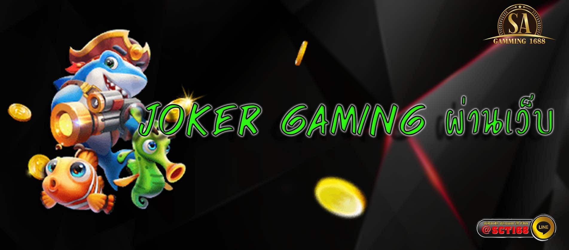joker gaming ผ่านเว็บ ตรง