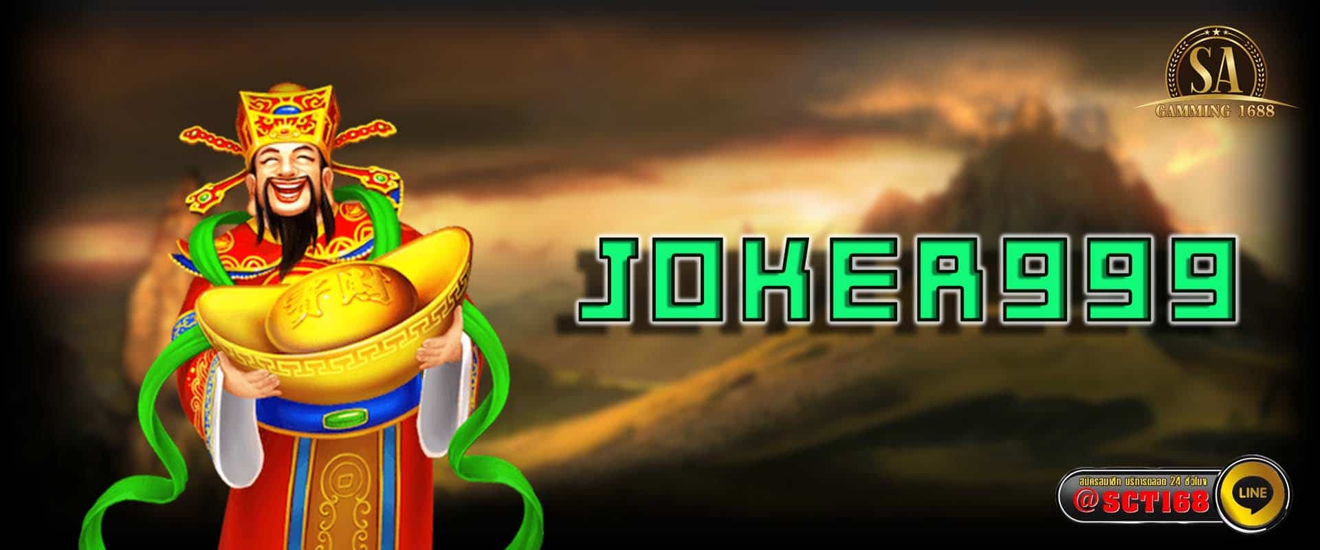 joker999 ฟรีเครดิต