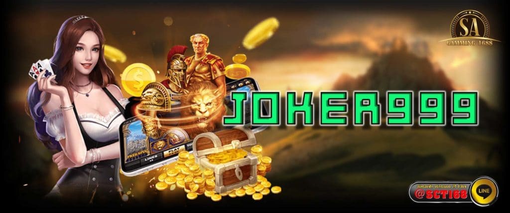 joker999 เว็บหลัก