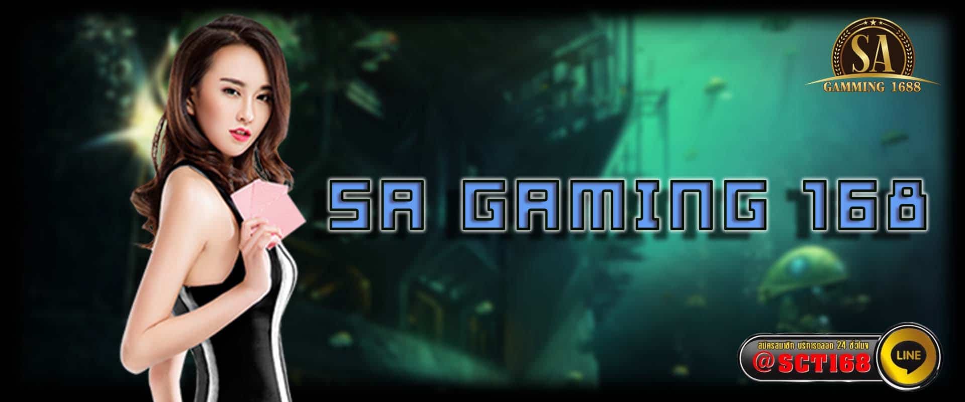 sa gaming 168 เว็บตรง