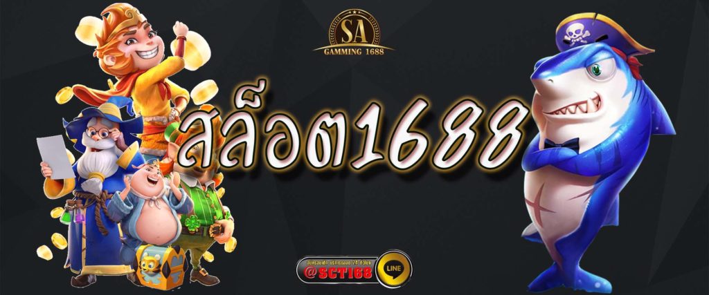 สล็อต1688 ฟรีเครดิต