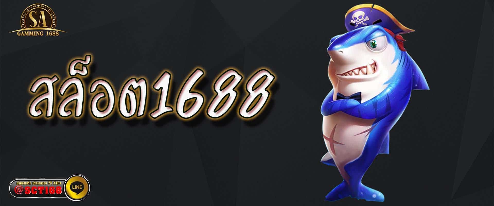 สล็อต1688 เว็บตรง