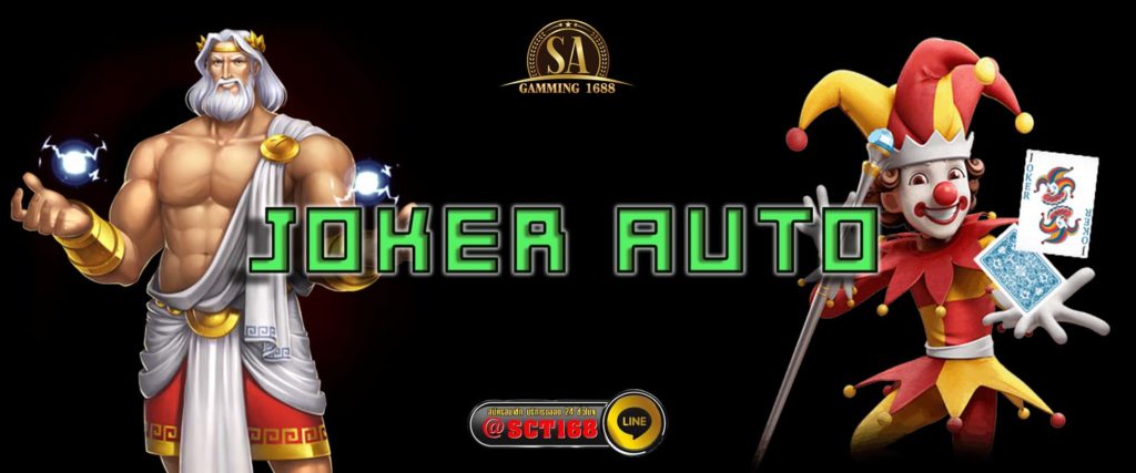 joker auto สมัคร