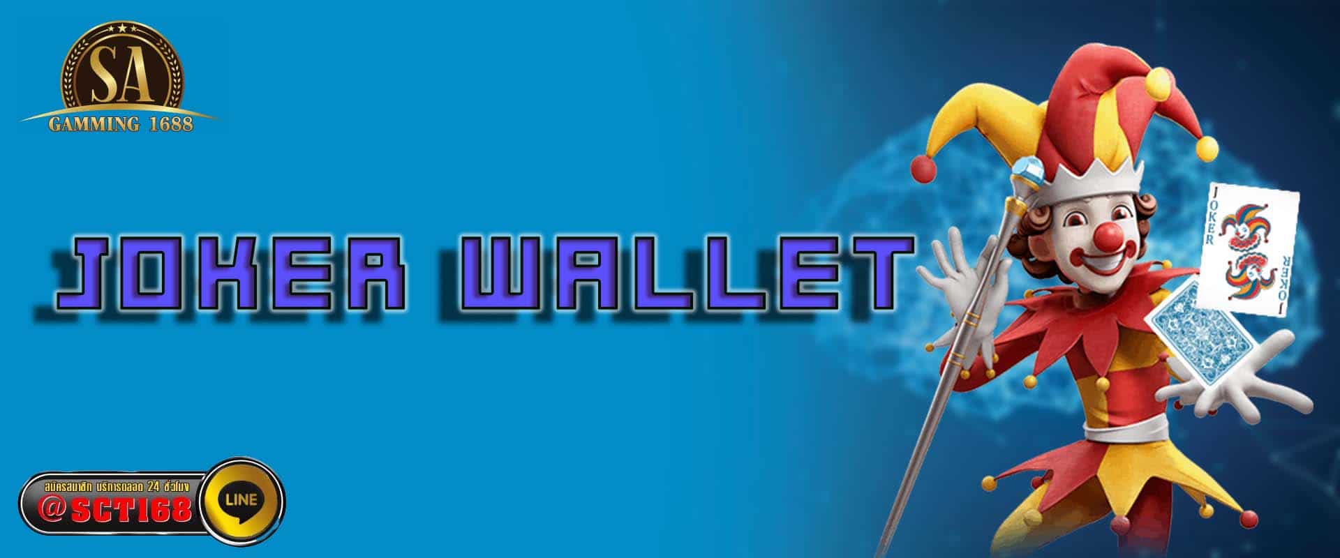 joker wallet เว็บตรง