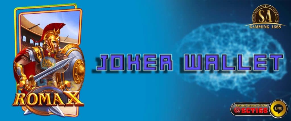 joker wallet เว็บหลัก