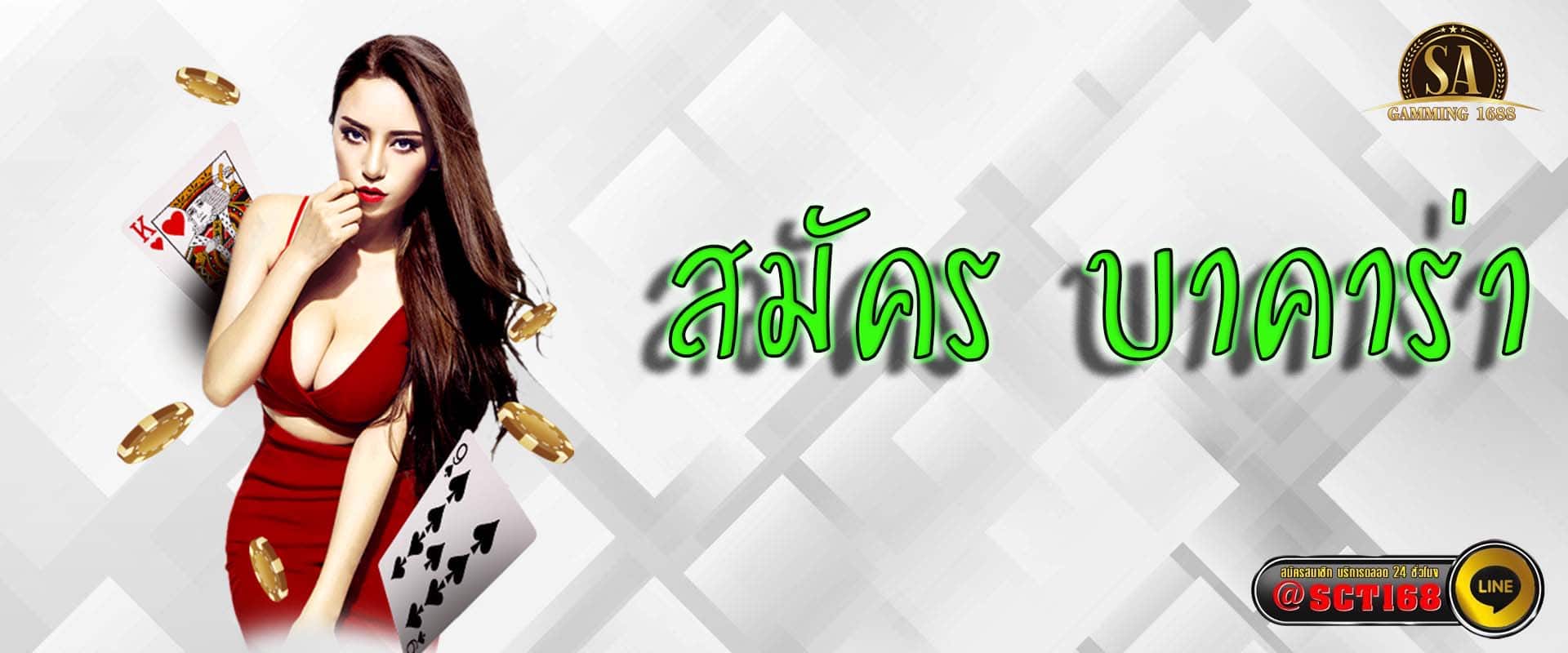 สมัคร บาคาร่า เว็บตรง