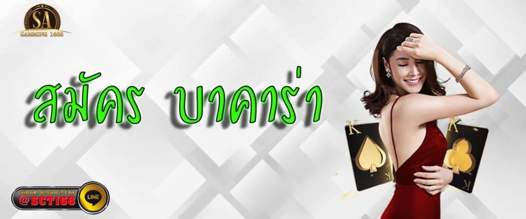 สมัคร บาคาร่า เว็บหลัก