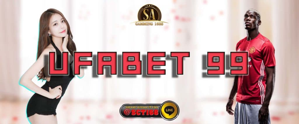 ufabet 99 ฝากถอนออโต้