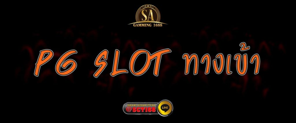 pg slot ทางเข้า สมัคร