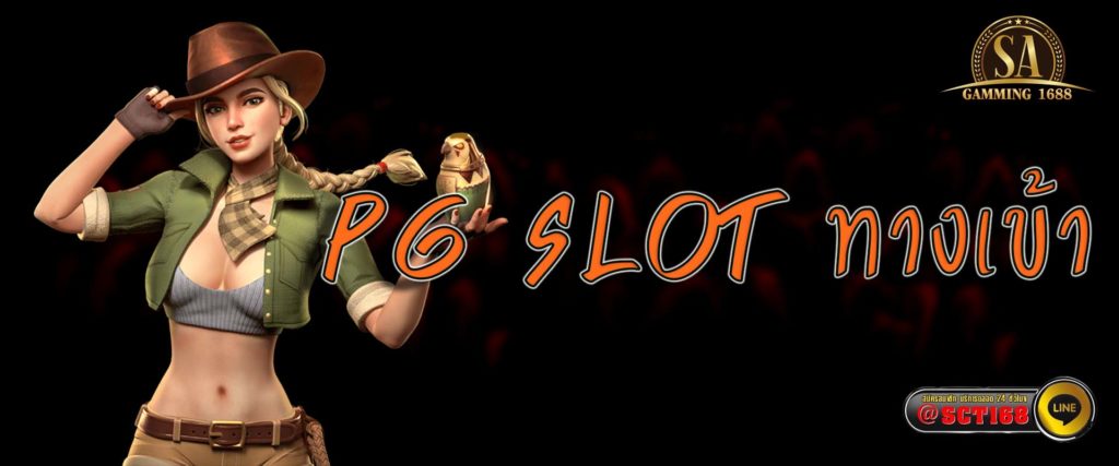 pg slot ทางเข้า เว็บหลัก