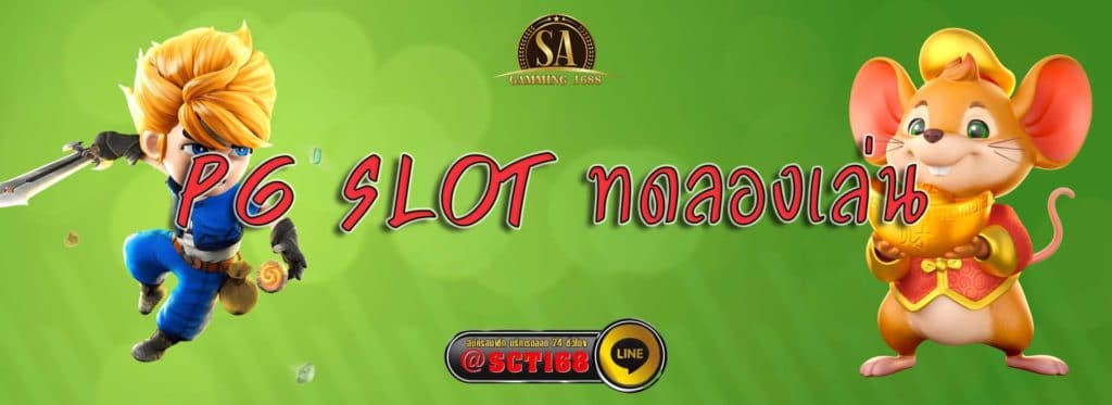 pg slot ทดลองเล่น สมัคร
