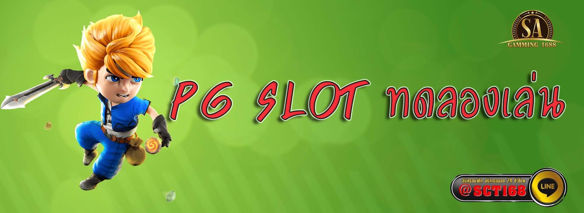 pg slot ทดลองเล่น ฟรีเครดิต