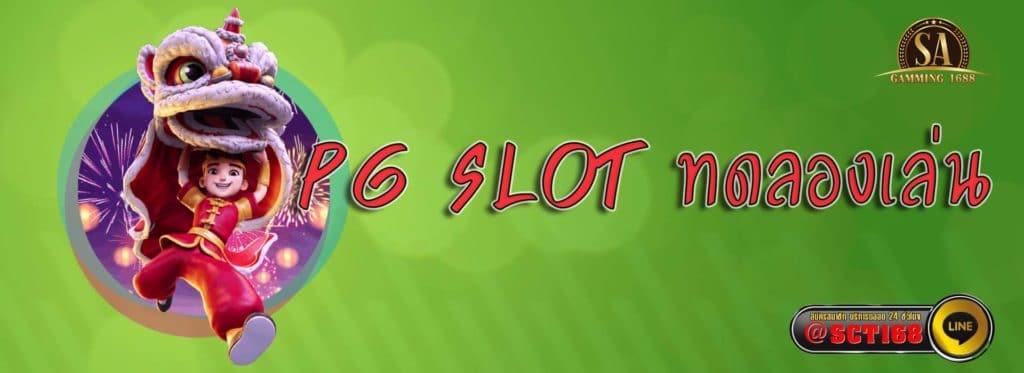 pg slot ทดลองเล่น เว็บหลัก