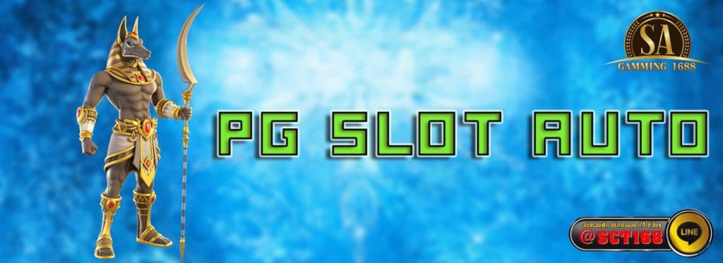pg slot auto เว็บหลัก