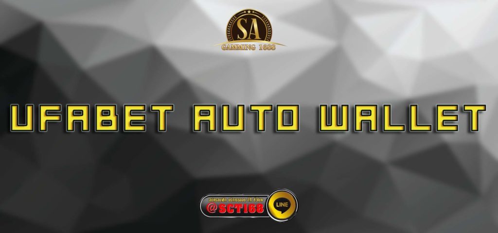 ufabet auto wallet สมัคร