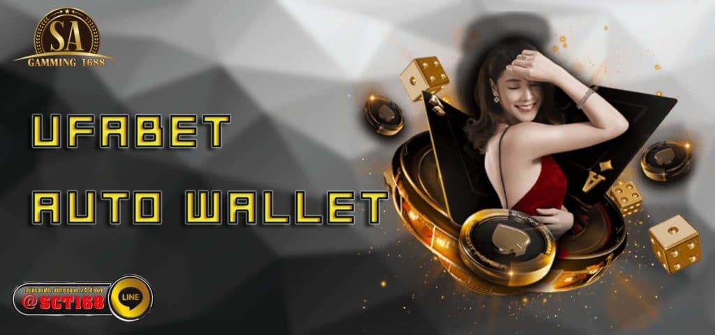 ufabet auto wallet เว็บหลัก