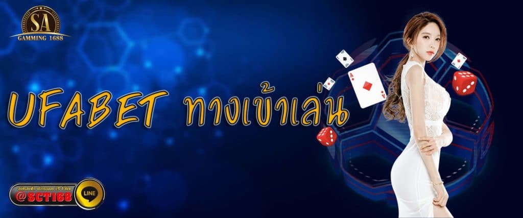 ufabet ทางเข้าเล่น เว็บหลัก