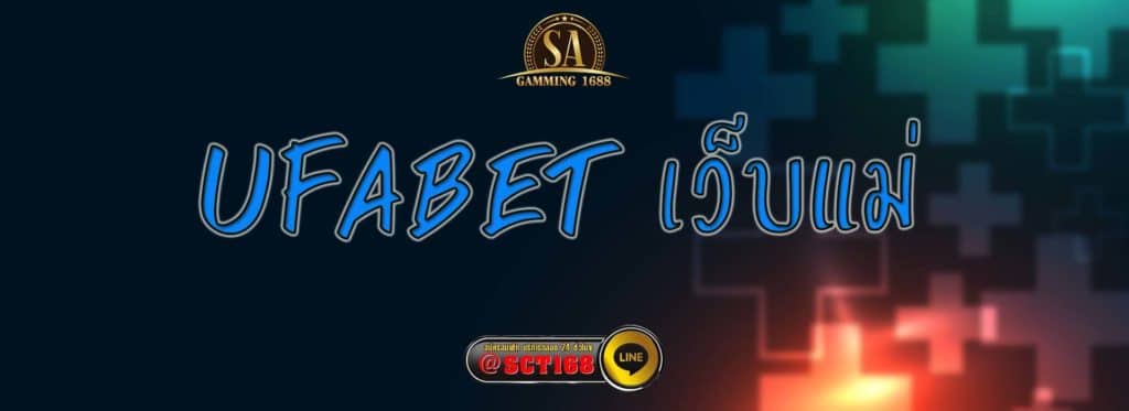 ufabet เว็บแม่ สมัคร