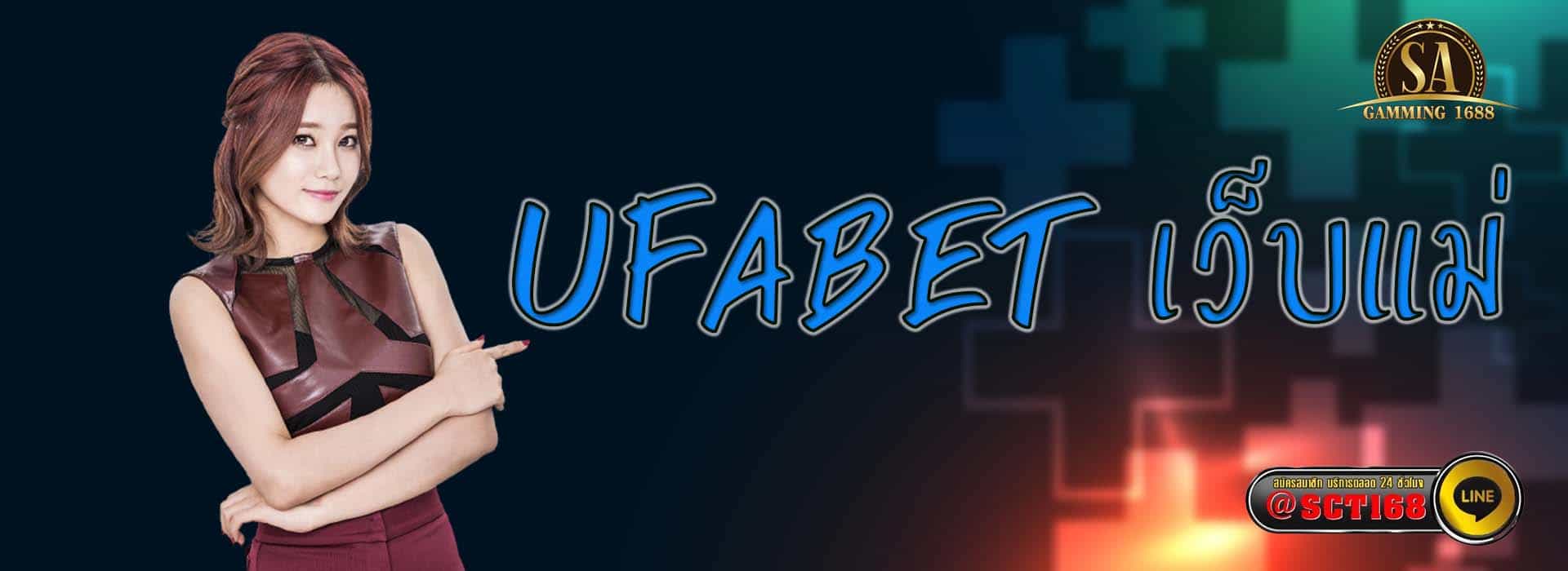ufabet เว็บแม่ ฟรีเครดิต