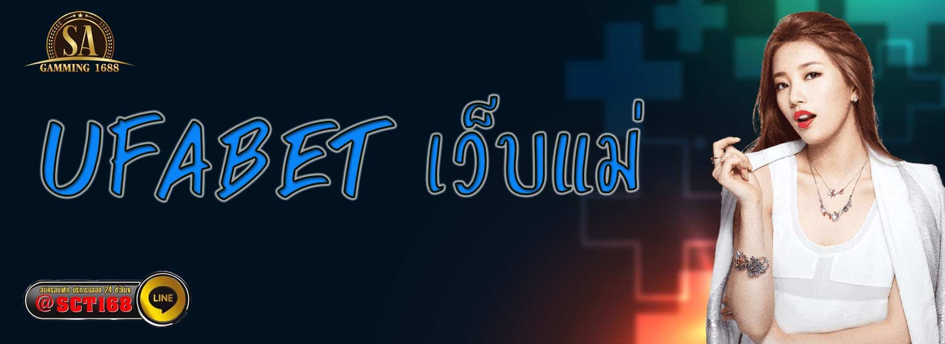 ufabet เว็บแม่ เว็บตรง