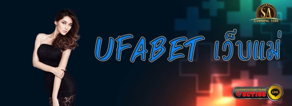 ufabet เว็บแม่ เว็บหลัก