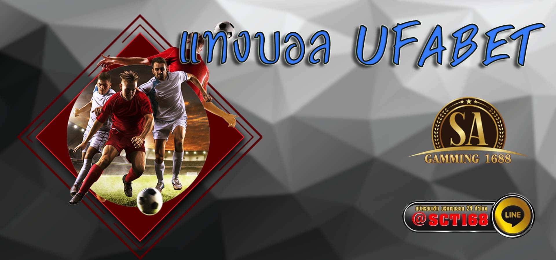 แทงบอล ufabet ฟรีเครดิต