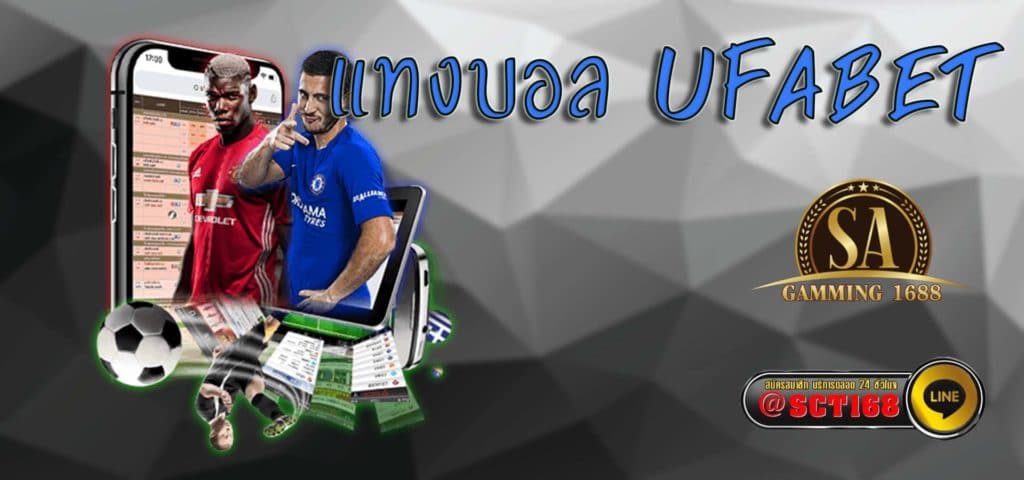 แทงบอล ufabet เว็บหลัก