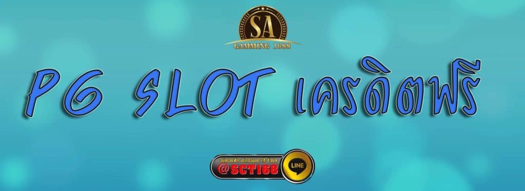 pg slot เครดิตฟรี สมัคร