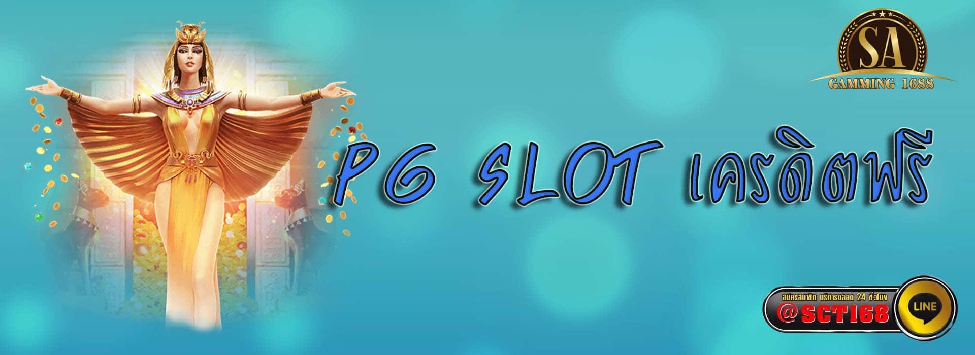 pg slot เครดิตฟรี เว็บตรง