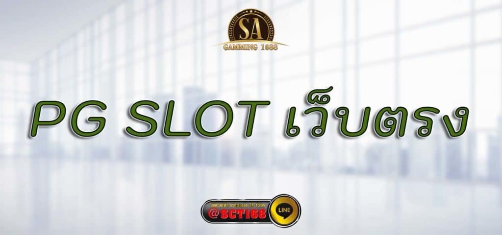 pg slot เว็บตรง สมัคร