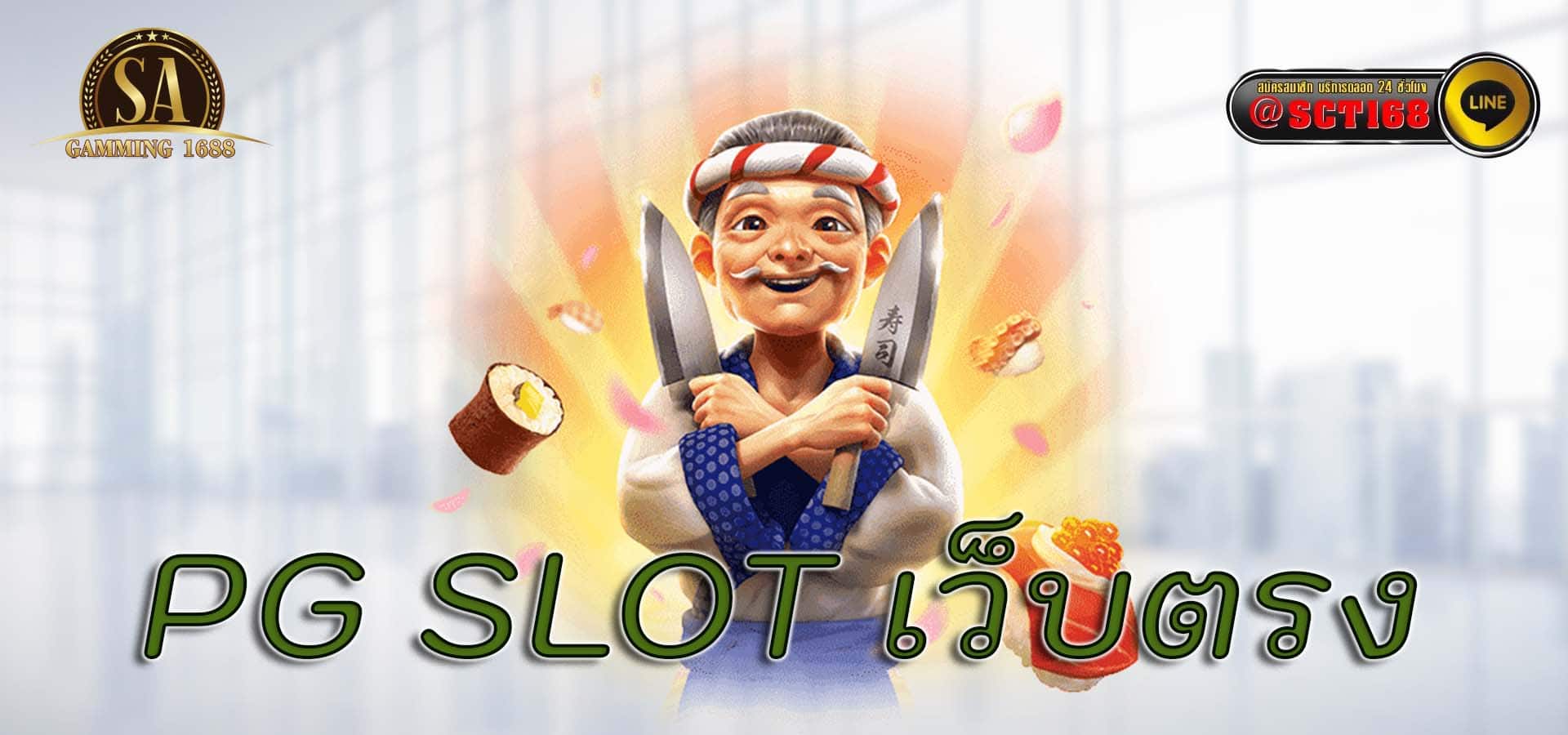 pg slot เว็บตรง ฟรีเครดิต