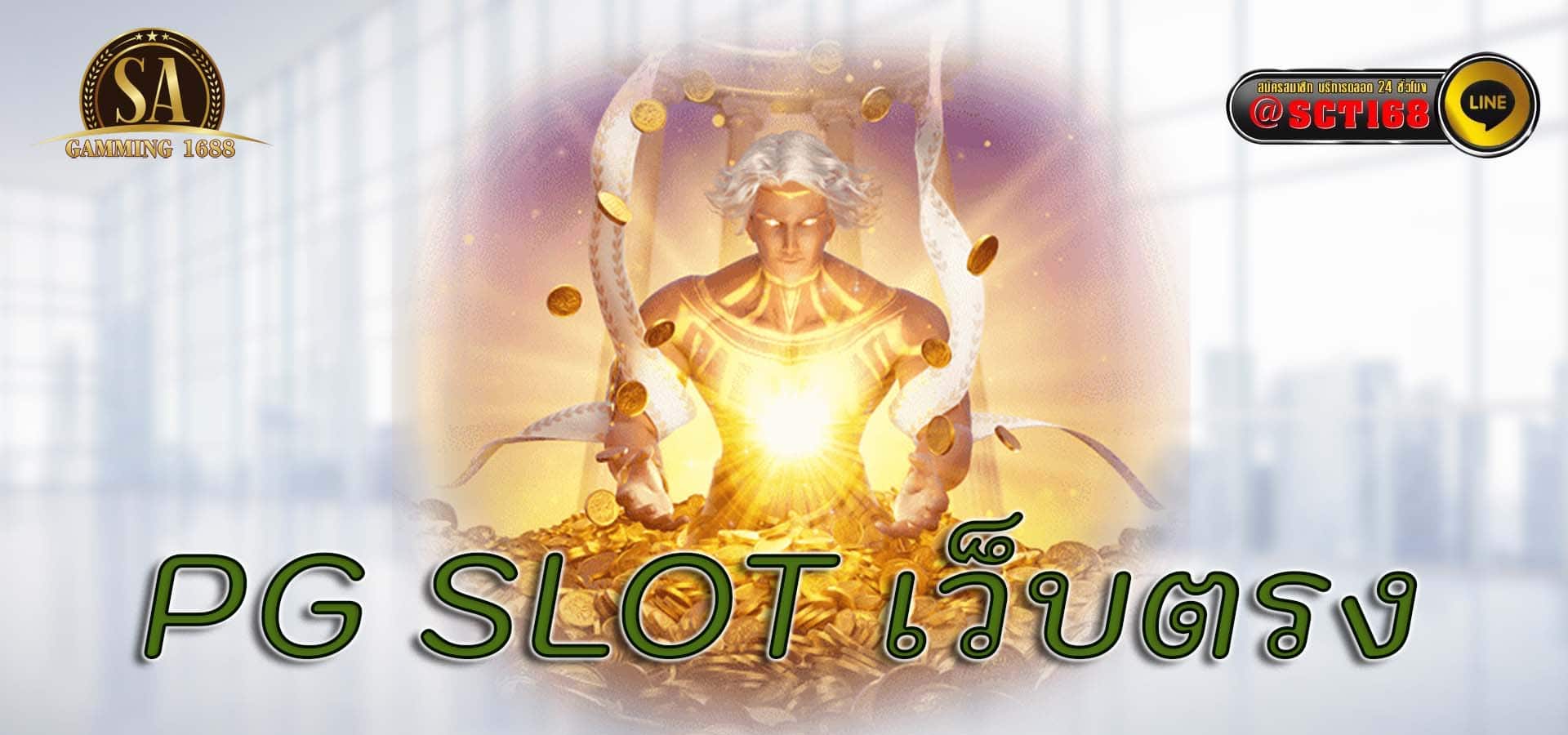 pg slot เว็บตรง เว็ลสล็อต