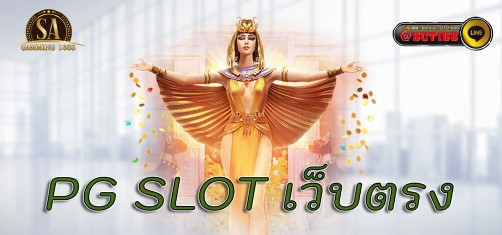 pg slot เว็บตรง เว็บหลัก