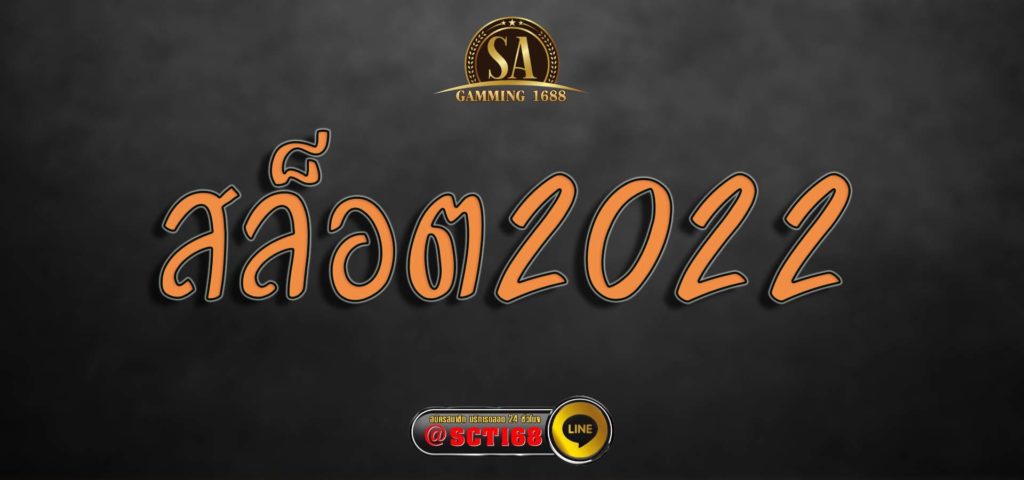 สล็อต2022 สมัคร