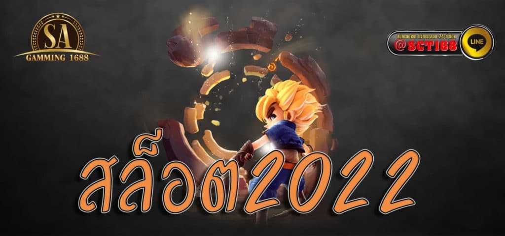สล็อต2022 เว็บหลัก