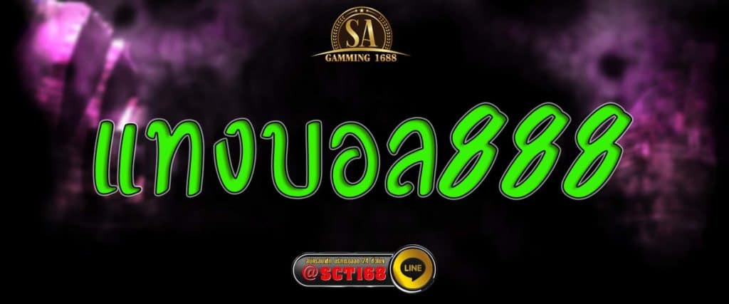 แทงบอล888 สมัคร