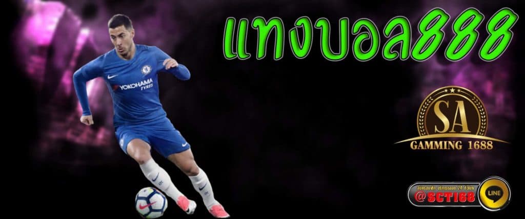 แทงบอล888 เว็บหลัก