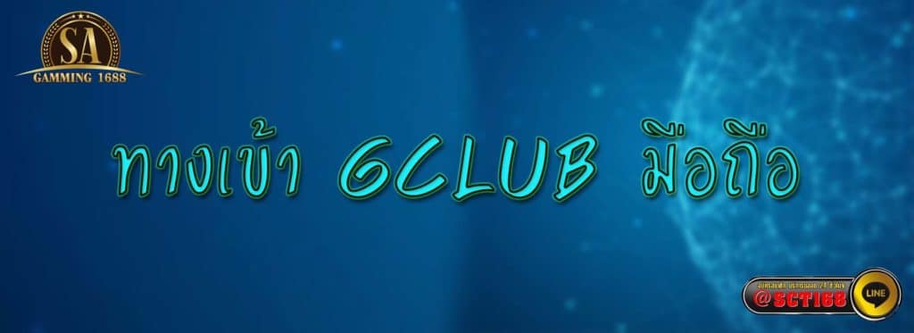 ทางเข้า gclub มือถือ ฟรีเครดิต
