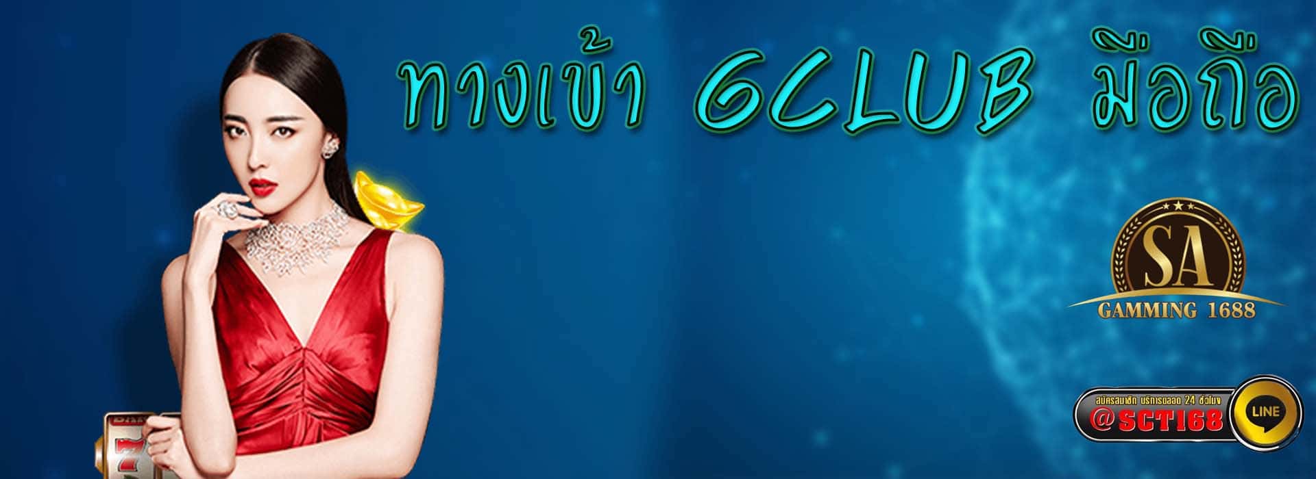 ทางเข้า gclub มือถือ สมัคร