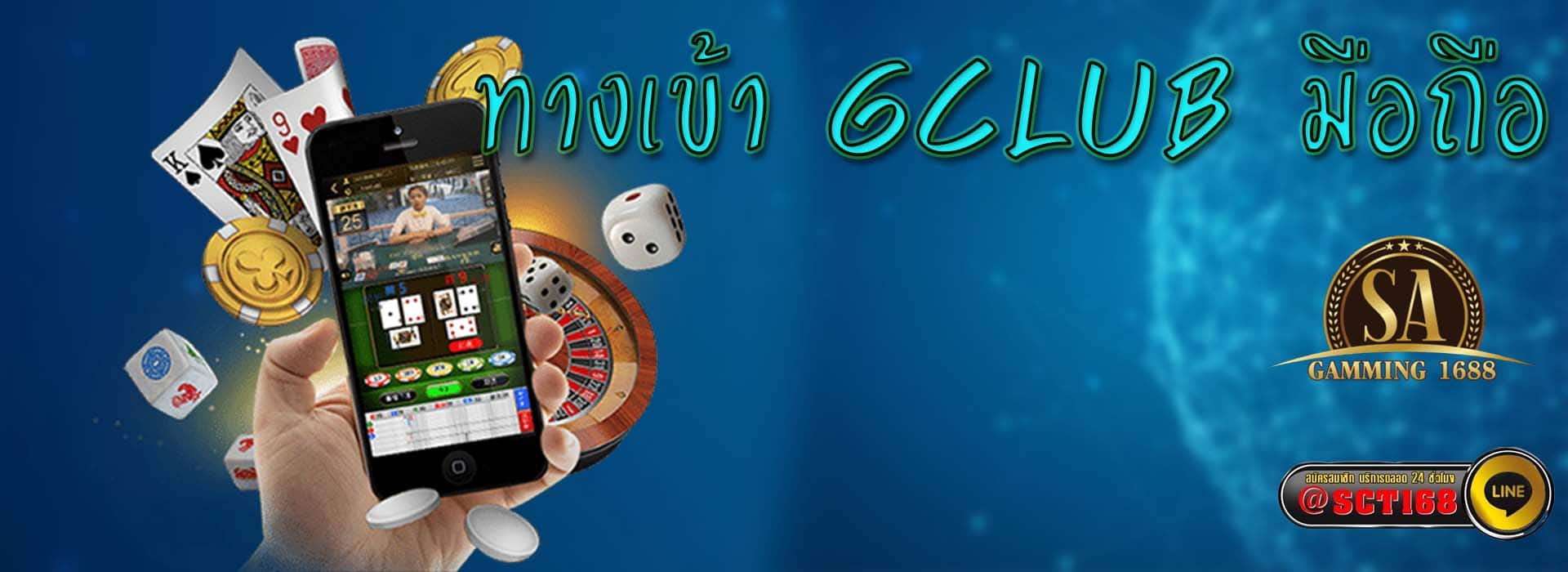 ทางเข้า gclub มือถือ เว็บตรง