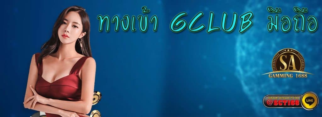 ทางเข้า gclub มือถือ เว็บหลัก
