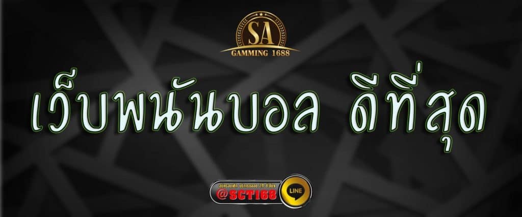 เว็บพนันบอล ดีที่สุด สมัคร