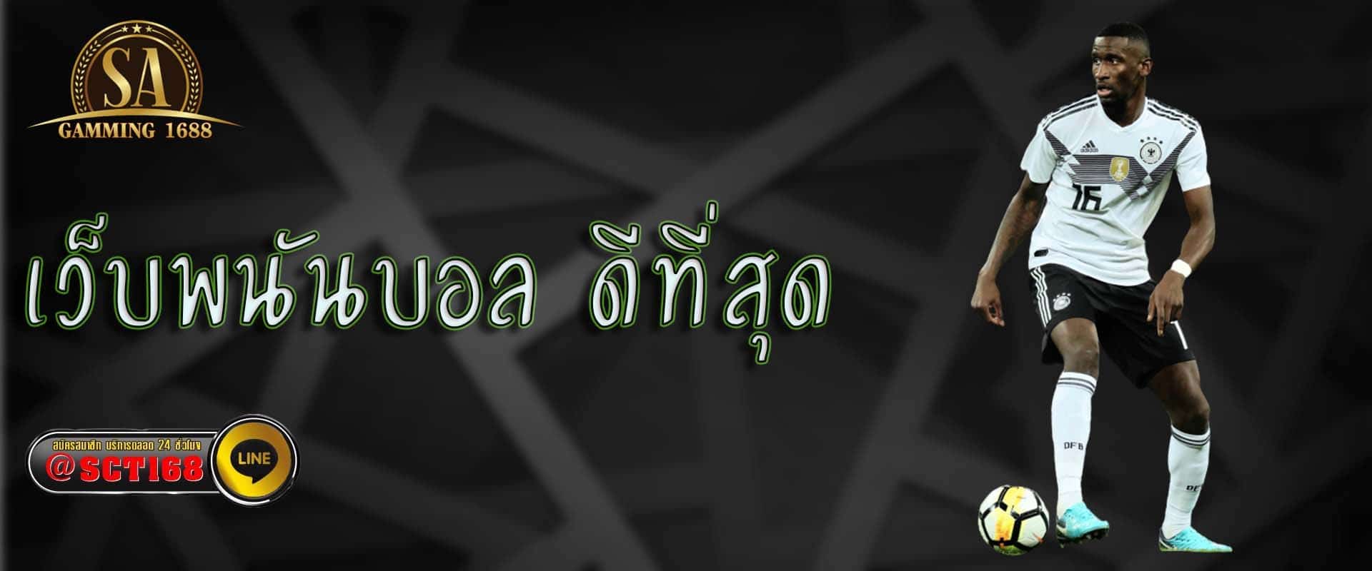 เว็บพนันบอล ดีที่สุด ฟรีเครดิต