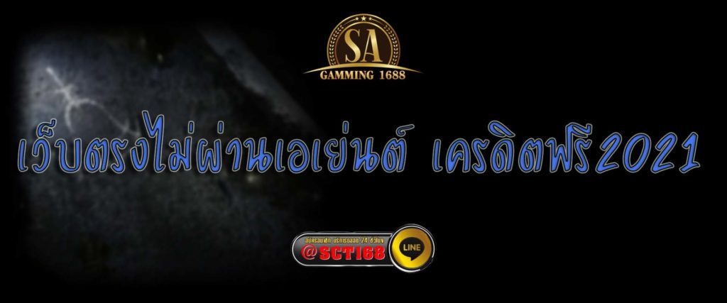 เว็บตรงไม่ผ่านเอเย่นต์ เครดิตฟรี2021 สมัคร