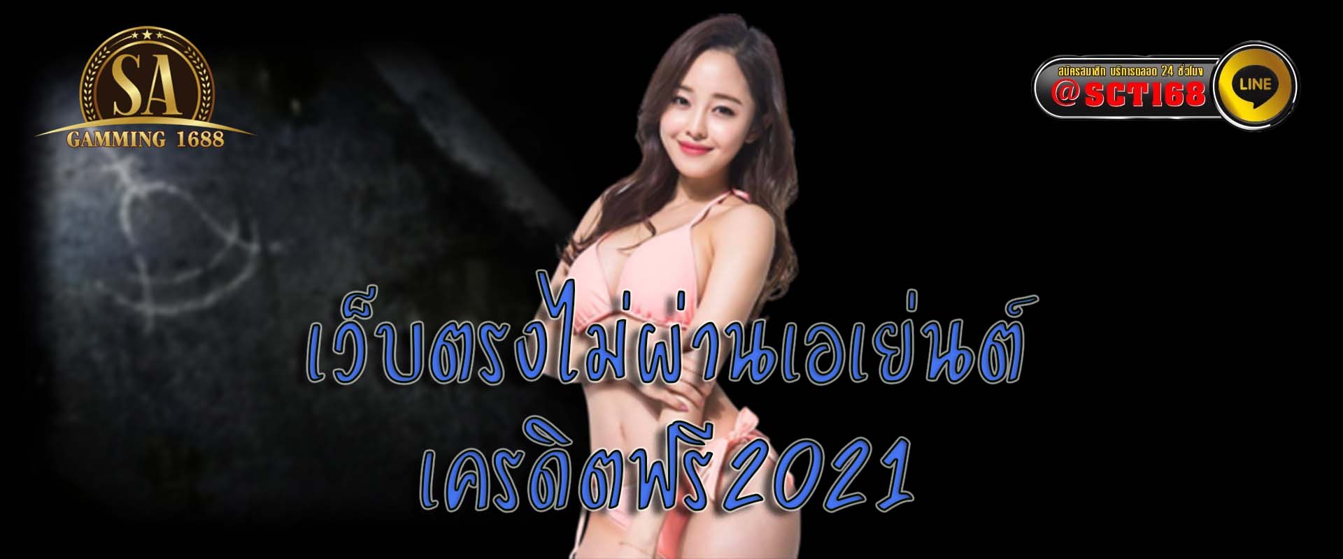 เว็บตรงไม่ผ่านเอเย่นต์ เครดิตฟรี2021 ฟรีเครดิต