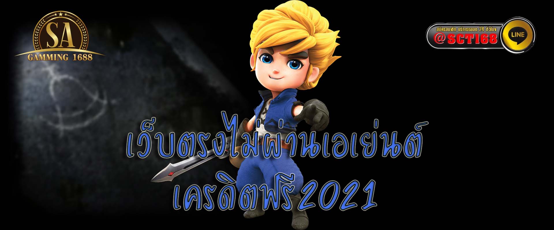 เว็บตรงไม่ผ่านเอเย่นต์ เครดิตฟรี2021 เว็บหลั